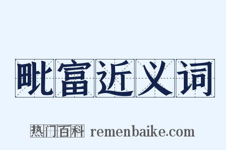 毗富近义词是什么意思的图片
